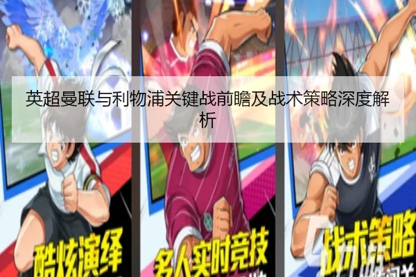 英超曼联与利物浦关键战前瞻及战术策略深度解析 - NANGONG SPORTS
